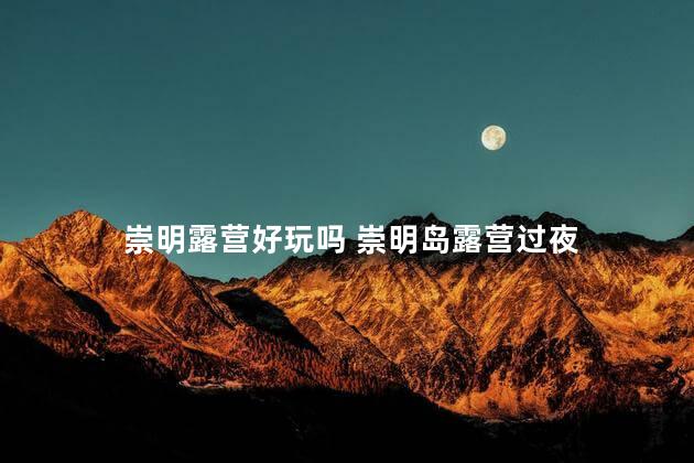 崇明露营好玩吗 崇明岛露营过夜